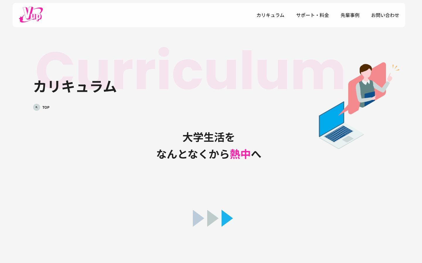 カリキュラムページ