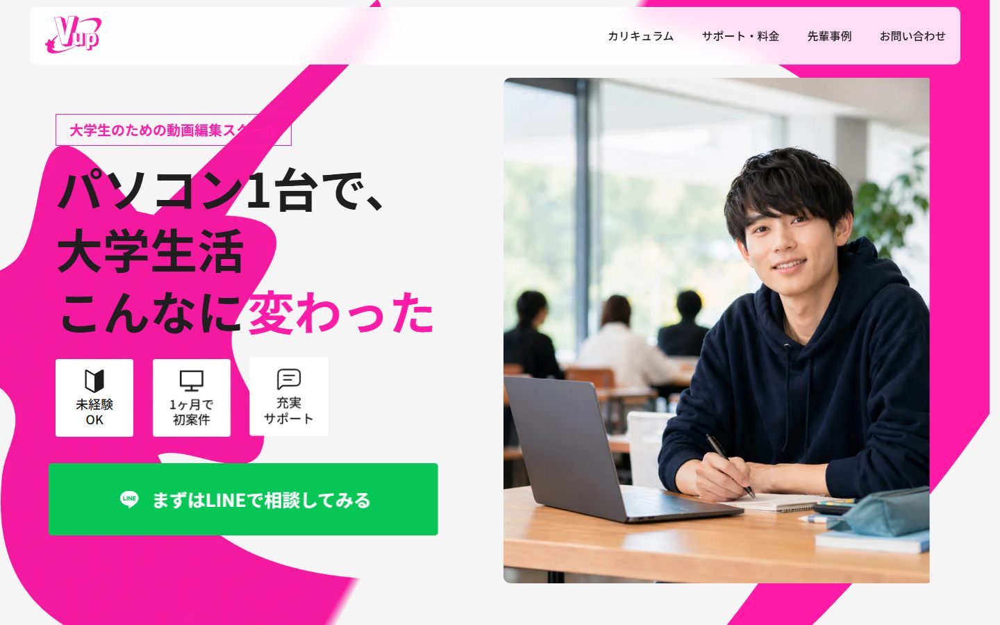 V-up 動画編集スクール のファーストビュー